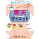 寒天ダイエット（主婦の友社） [電子書籍]