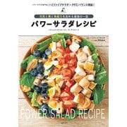 パワーサラダレシピ（主婦の友社） [電子書籍]