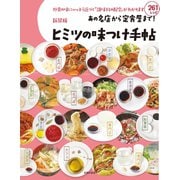 新装版 あの名店から定食屋まで！ヒミツの味つけ手帖（主婦の友社） [電子書籍]