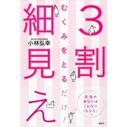 ヨドバシ.com - むくみをとるだけ！ 3割細見え（講談社） [電子書籍