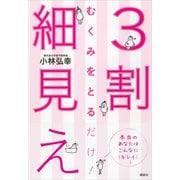 むくみをとるだけ！ 3割細見え（講談社） [電子書籍]