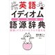 英語イディオム語源辞典 語源とイラストでスラスラ覚える（講談社） [電子書籍]