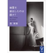 幽霊を創出したのは誰か？ Who Created the Ghost？（講談社） [電子書籍]