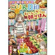 ごはん日和 Vol.22 私のしっかり朝ごはん（ぶんか社） [電子書籍]