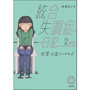 統合失調症日記（分冊版） 【第10話】（ぶんか社） [電子書籍]