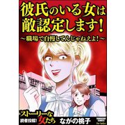 彼氏のいる女は敵認定します！ ～職場で自慢してんじゃねえよ！～（ぶんか社） [電子書籍]