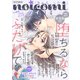 noicomi vol.25（スターツ出版） [電子書籍]