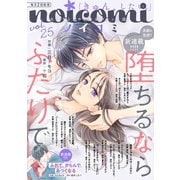 noicomi vol.25（スターツ出版） [電子書籍]