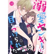 noicomi溺愛ヤンキーに目をつけられました（分冊版）10話（スターツ出版） [電子書籍]