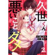 久世くん、悪いことしちゃダメ 2巻（スターツ出版） [電子書籍]