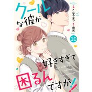noicomiクールな彼が好きすぎて困るんですが！！（分冊版）10話（スターツ出版） [電子書籍]