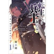 転生したら兵士だった！？～赤い死神と呼ばれた男～ 1（アース・スターエンターテイメント） [電子書籍]