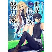 世界最強の努力家 ～才能が【努力】だったので効率良く規格外の努力をしてみる～（アース・スターエンターテイメント） [電子書籍]