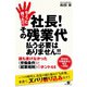 ちょっと待った！！ 社長！ その残業代払う必要はありません！！（すばる舎） [電子書籍]