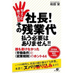 ヨドバシ Com ちょっと待った 社長 その残業代払う必要はありません すばる舎 電子書籍 通販 全品無料配達