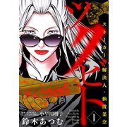 ツクビト ストーカー解決人・仙波菜奈（1）（朝日新聞出版） [電子書籍]