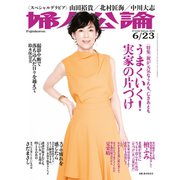 婦人公論2020年6月23日号 No.1544（うまくいく！ 実家の片づけ）（中央公論新社） [電子書籍]