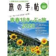 旅の手帖_2020年7月号（交通新聞社） [電子書籍]