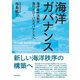 海洋ガバナンス（西日本出版社） [電子書籍]