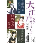 大江戸ラブサスペンス短編集（余美太伊堂文庫） [電子書籍]