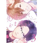 先生だって、かまってほしい。（3）（マンガボックス） [電子書籍]