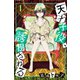 天才子役、誘拐される（4）（マンガボックス） [電子書籍]