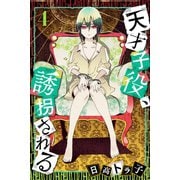 天才子役、誘拐される（4）（マンガボックス） [電子書籍]