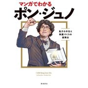 マンガでわかるポン・ジュノ 鬼才の半生と映画づくりの裏舞台（飛鳥新社） [電子書籍]