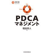 PDCAマネジメント（日経BP社） [電子書籍]