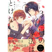 3度目の魔法はとけない【電子限定特典つき】（KADOKAWA） [電子書籍]