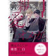 親愛なるオメガへ【電子限定特典つき】（KADOKAWA） [電子書籍]