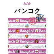 ララチッタ バンコク（2021年版）（JTBパブリッシング） [電子書籍]