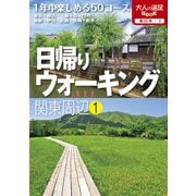 日帰りウォーキング関東周辺（1）（JTBパブリッシング） [電子書籍]