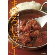 いまはなき名店に学ぶ！ まぼろしカレー（山と溪谷社） [電子書籍]
