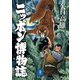 ヤマケイ文庫 ニッポン博物誌（山と溪谷社） [電子書籍]