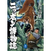 ヤマケイ文庫 ニッポン博物誌（山と溪谷社） [電子書籍]