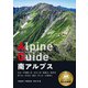 ヤマケイアルペンガイド 南アルプス（山と溪谷社） [電子書籍]