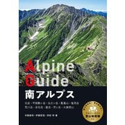 ヤマケイアルペンガイド 南アルプス（山と溪谷社） [電子書籍]