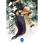 ヤマケイ文庫 幻の怪蛇 バチヘビ・シロべ（山と溪谷社） [電子書籍]