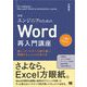 エンジニアのためのWord再入門講座 新版 美しくメンテナンス性の高い開発ドキュメントの作り方（翔泳社） [電子書籍]