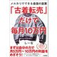 「古着転売」だけで毎月10万円 メルカリでできる最強の副業（技術評論社） [電子書籍]