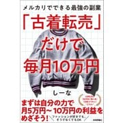 「古着転売」だけで毎月10万円 メルカリでできる最強の副業（技術評論社） [電子書籍]