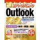 今すぐ使えるかんたん Outlook 完全ガイドブック 困った解決＆便利技（2019/2016/2013/365対応版）（技術評論社） [電子書籍]