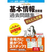 かんたん合格 基本情報技術者過去問題集 令和2年度秋期（インプレス） [電子書籍]