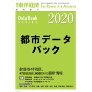 都市データパック 2020年版（東洋経済新報社） [電子書籍]