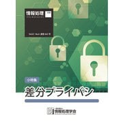 情報処理2020年6月号別刷「《小特集》差分プライバシ」（情報処理学会） [電子書籍]