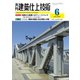 建築仕上技術 2020年6月号（工文社） [電子書籍]