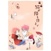 猫が降る日まで（コンパス） [電子書籍]