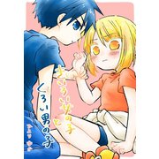 きいろい女の子とくろい男の子（コンパス） [電子書籍]