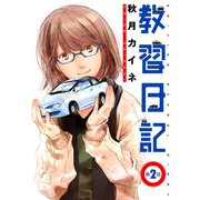 教習日記（第2話）（コンパス） [電子書籍]